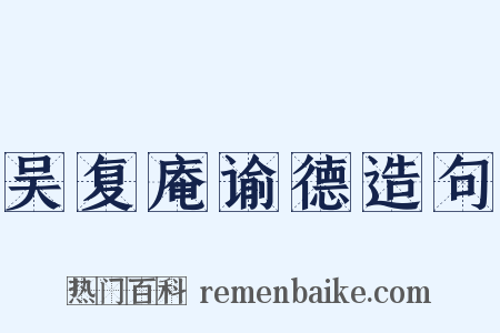 吴复庵谕德造句是什么意思的图片